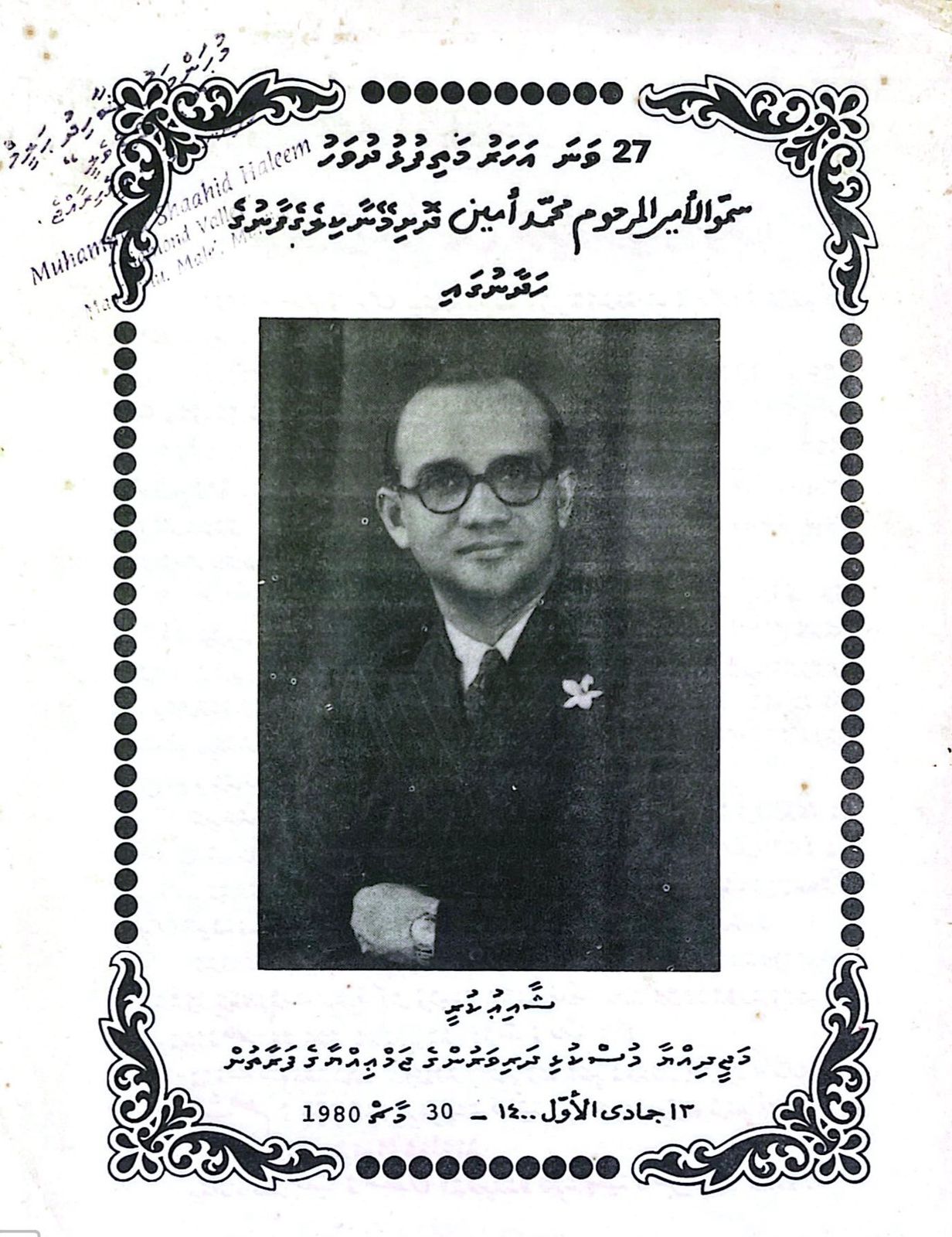 އަހަރުމަތިފުޅާއިއެކުގައި ޛިކުރާ ކުރަމުން ...